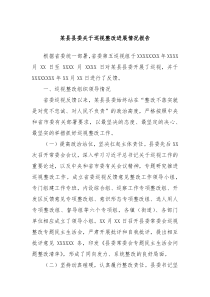 某县县委关于巡视整改进展情况报告