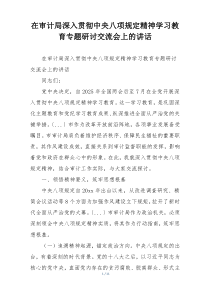 在审计局深入贯彻中央八项规定精神学习教育专题研讨交流会上的讲话