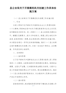 县公安局关于开展模范机关创建工作具体实施方案