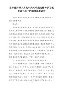 在审计局深入贯彻中央八项规定精神学习教育读书班上的动员部署讲话