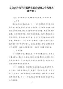 县公安局关于开展模范机关创建工作具体实施方案1