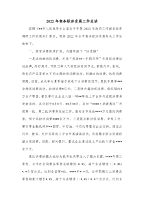 20XX年商务经济发展工作总结