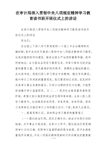 在审计局深入贯彻中央八项规定精神学习教育读书班开班仪式上的讲话