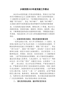 2篇乡镇党委2023年度党务党建工作要点计划参考范文