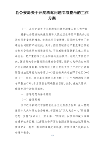 县公安局关于开展酒驾问题专项整治的工作方案