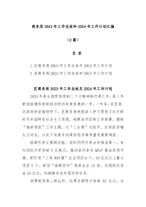 2篇商务局2023年工作总结和2024年工作计划汇编
