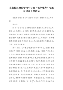 在宣传部理论学习中心组“七个着力”专题研讨会上的讲话