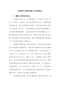 某县委书记基层党建工作述职报告