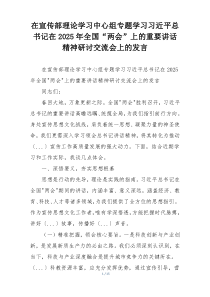 在宣传部理论学习中心组专题学习习近平总书记在2025年全国“两会”上的重要讲话精神研讨交流会上的发言