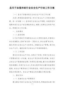 县关于加强市政行业安全生产行动工作方案