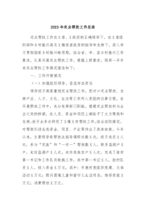 20XX年定点帮扶工作总结