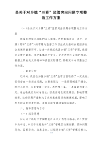 县关于对乡镇“三资”监管突出问题专项整治工作方案