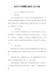 县关于开展警示教育工作方案