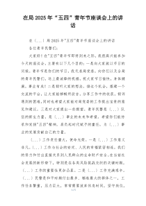 在局2025年“五四”青年节座谈会上的讲话