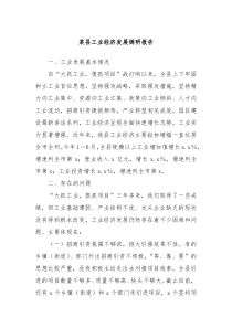 某县工业经济发展调研报告