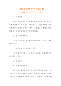 31篇2024党支部理论学习计划