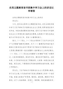 在局主题教育读书班集中学习会上的讲话以学增智