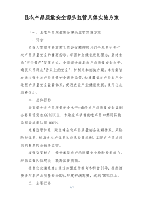 县农产品质量安全源头监管具体实施方案