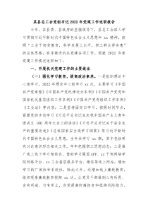 某县总工会党组书记20XX年党建工作述职报告