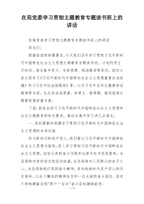 在局党委学习贯彻主题教育专题读书班上的讲话