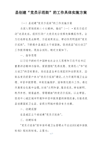 县创建“党员示范街”的工作具体实施方案