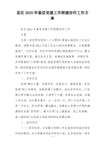 县区2025年基层党建工作联建协作工作方案