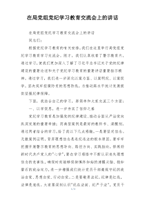 在局党组党纪学习教育交流会上的讲话
