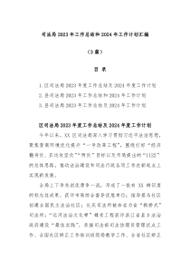 3篇司法局2023年工作总结和2024年工作计划汇编