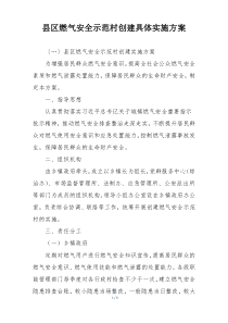 县区燃气安全示范村创建具体实施方案