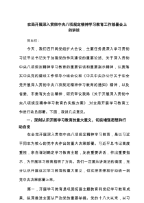 在局开展深入贯彻中央八项规定精神学习教育工作部署会上的讲话（精选5篇）