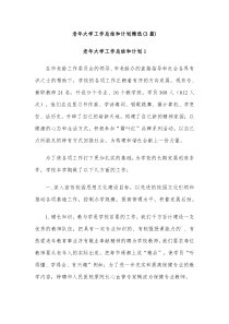 3篇老年大学工作总结和计划精选