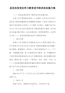 县发改局党纪学习教育读书班具体实施方案