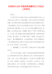 在局机关2025年度述责述廉评议工作会议上的讲话