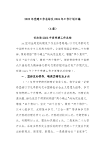 4篇2023年党建工作总结及2024年工作计划汇编