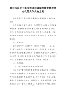 县司法局关于落实推进顽瘴痼疾排查整治常态化的具体实施方案