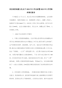 某县消防救援大队关于20XX年工作总结暨20XX年工作思路的情况报告