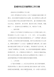 县城市社区共建帮扶工作方案