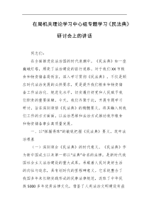 在局机关理论学习中心组专题学习民法典研讨会上的讲话