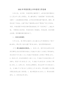 20XX年市信访局上半年信访工作总结