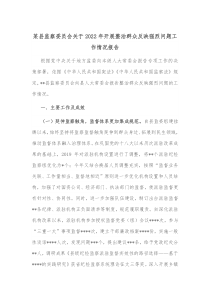 某县监察委员会关于20XX年开展整治群众反映强烈问题工作情况报告