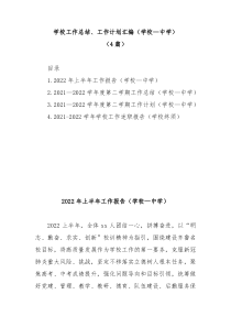 4篇学校工作总结工作计划汇编中学