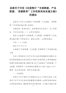县委关于印发《全面推行“支部联建、产业联盟、 资源联享”工作机制具体实施方案》的通知
