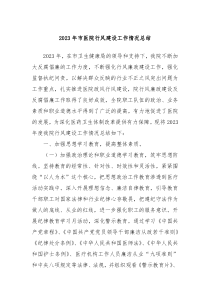 20XX年市医院行风建设工作情况总结