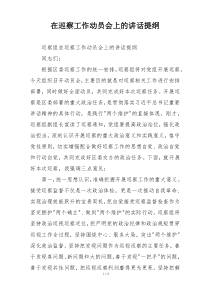 在巡察工作动员会上的讲话提纲