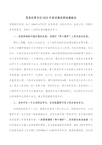 某县纪委书记20XX年度述德述职述廉报告