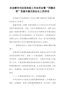 在巡察市司法局党组工作动员会暨“同题共答”党建共建交流会议上的讲话