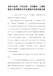 县学习运用“千村示范、万村整治”工程经验有力有效推进乡村全面振兴具体实施方案