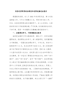 某县纪委常委政治建设和述职述廉述法报告