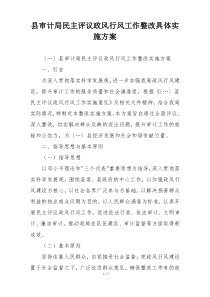 县审计局民主评议政风行风工作整改具体实施方案