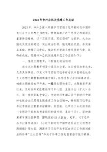 20XX年市外办机关党建工作总结